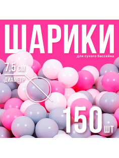 Шарики для сухого бассейна с рисунком, диаметр шара 7.5 см, набор 150 штук, цвет розовый, белый, серый