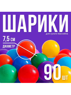 Шарики для сухого бассейна с рисунком, диаметр шара 7.5 см, набор 90 штук, разноцветные