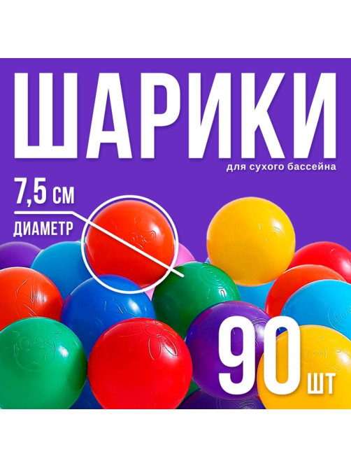 Шарики для сухого бассейна с рисунком, диаметр шара 7.5 см, набор 90 штук, разноцветные