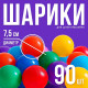 Шарики для сухого бассейна с рисунком, диаметр шара 7.5 см, набор 90 штук, разноцветные