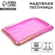Надувная песочница для детской площадки, с блёстками, 60×45 см, сиреневая