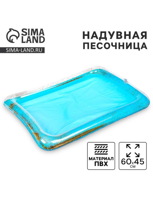 Надувная песочница с блёстками, 60×45 см, цвет голубой