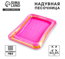 Надувная песочница с блёстками, 60×45 см, ярко-розовая