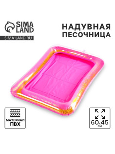 Надувная песочница с блёстками, 60×45 см, ярко-розовая