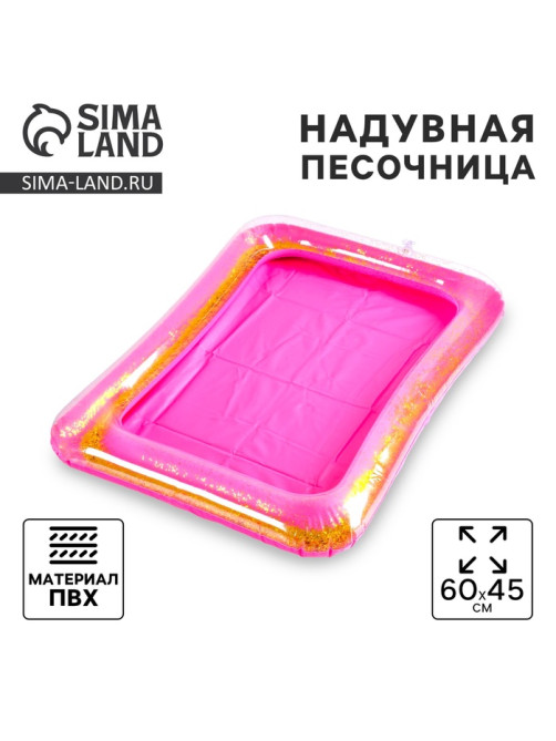 Надувная песочница с блёстками, 60×45 см, ярко-розовая