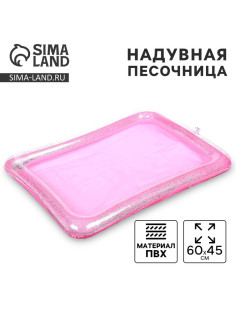 Надувная песочница с блёстками, 60×45 см, цвет розовый