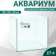 Аквариум «Куб» без покровного стекла, 27 л, 30×30×30 см, бесцветный шов