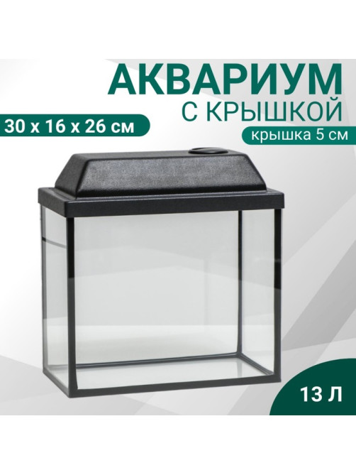 Аквариум Прямоугольный «Атолл» с крышкой, 13 л, 30×16×26/31 см, чёрный