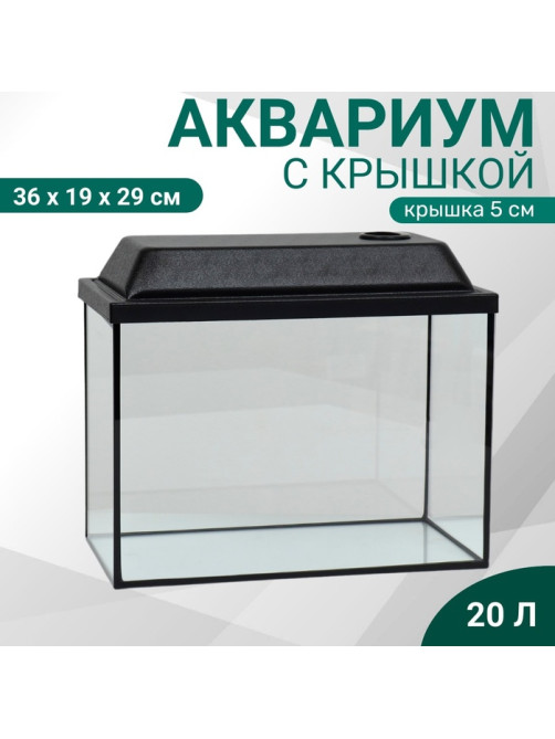 Аквариум «Прямоугольный» с крышкой, 20 л, 36×19×29/34 см, чёрный