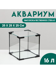 Аквариум «Куб», 16 литров, 25×25×25 см