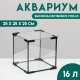 Аквариум «Куб», 16 литров, 25×25×25 см