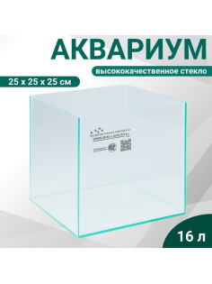 Аквариум «Куб» без покровного стекла, 16 литров, 25×25×25 см, бесцветный шов
