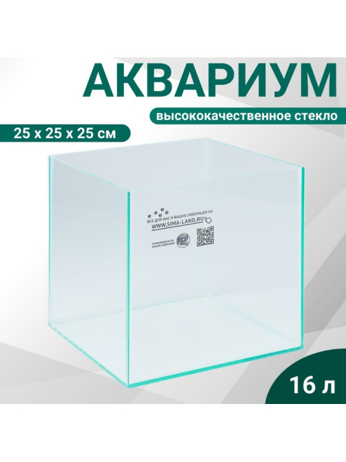 Аквариум «Куб» без покровного стекла, 16 литров, 25×25×25 см, бесцветный шов