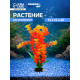 Растение искусственное с распылителем, 14×14×20 см