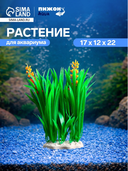 Островок с растениями искусственными для аквариума, 17×12×22 см