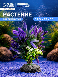 Растение искусственное аквариумное, 14.5×13×13 см