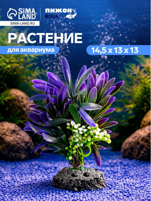 Растение искусственное аквариумное, 14.5×13×13 см
