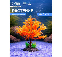 Растение искусственное аквариумное, 15 см, оранжевое