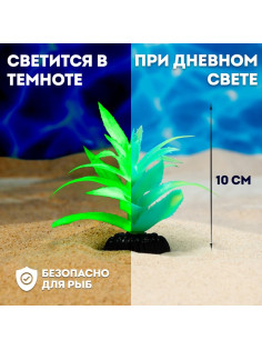 Растение искусственное аквариумное, светящееся, 10 см, зелёное