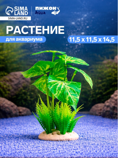 Растение искусственное аквариумное, 11.5×11.5×14.5 см