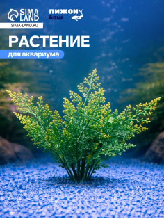 Растение искусственное аквариумное, до 13 см