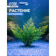Растение искусственное аквариумное, до 13 см