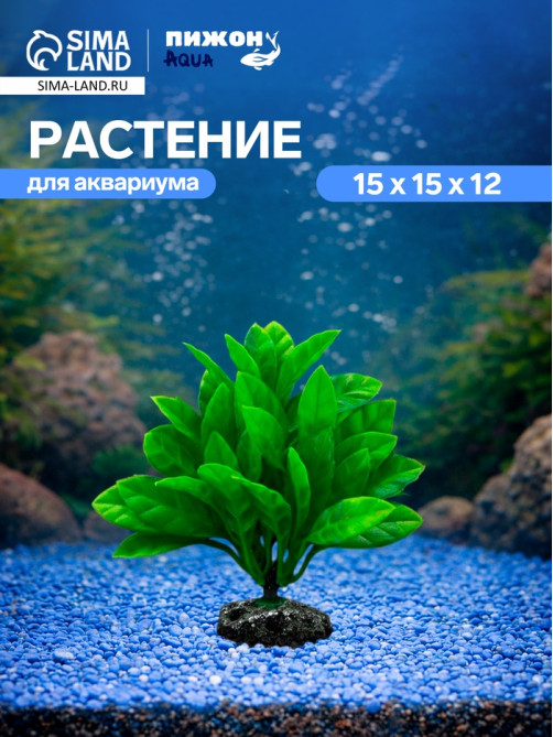 Растение искусственное аквариумное, 15×15×12 см