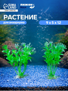 Набор растений искусственных для аквариума, 12 см, 2 шт.