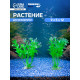 Набор растений искусственных для аквариума, 12 см, 2 шт.