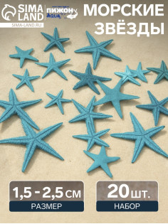 Набор натуральных морских звезд, 1.5 - 2.5 см, 20 шт., синий