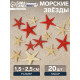 Набор натуральных морских звезд, 1.5 - 2.5 см, 20 шт., красные - белые