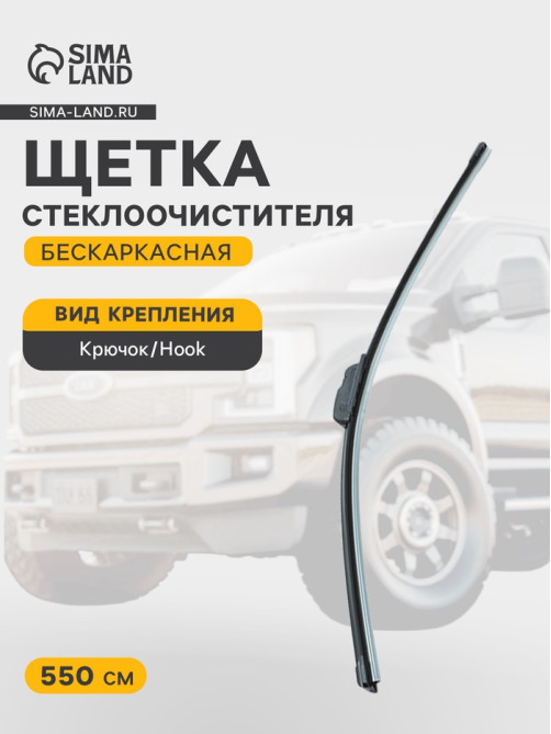 Щётка стеклоочистителя Cartage 22/550 мм, бескаркасная