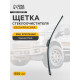Щётка стеклоочистителя Cartage 22/550 мм, бескаркасная