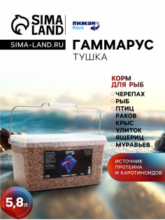 Корм для рыб и черепах «Пижон» гаммарус тушка, ведро, 5.8 л
