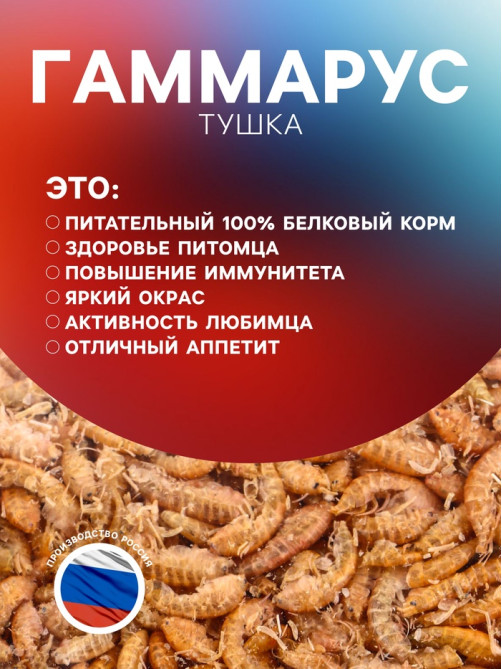 Корм для рыб и черепах «Пижон» гаммарус тушка, 500 г