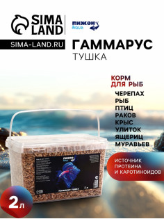 Корм для рыб и черепах «Пижон» гаммарус тушка, ведро, 2 л
