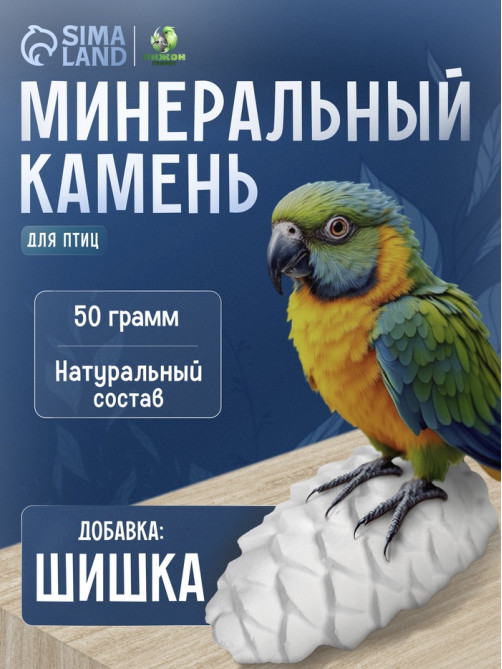 Минеральный камень «Пижон» для птиц, шишка, 50 г