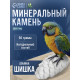 Минеральный камень «Пижон» для птиц, шишка, 50 г