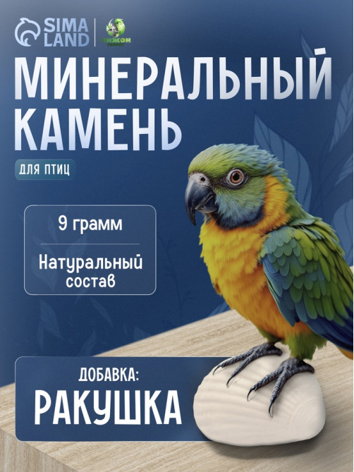Минеральный камень «Пижон» для птиц, ракушка, 9 г