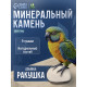 Минеральный камень «Пижон» для птиц, ракушка, 9 г