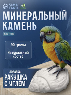 Минеральный камень «Пижон» для птиц, ракушка с углем, 90 г