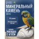 Минеральный камень «Пижон» для птиц, ракушка с углем, 90 г