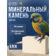 Минеральный камень для птиц «Пижон», блок, 80 г