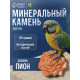 Минеральный камень «Пижон» для птиц, пион, 45 г
