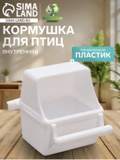 Кормушка для птиц, 7.5×5.5×9 см, внутренняя, пластик, белая