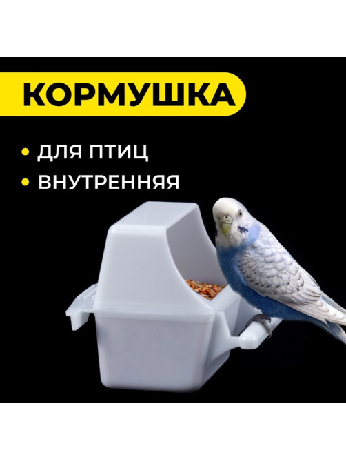 Кормушка для птиц, 7.5×5.5×9 см, внутренняя, пластик, белая