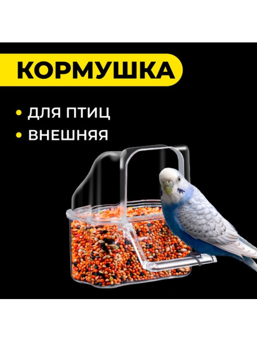 Кормушка для птиц, 6.7×6.2×8 см, внешняя, пластик, прозрачная