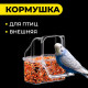 Кормушка для птиц, 6.7×6.2×8 см, внешняя, пластик, прозрачная
