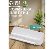 Кормушка для птиц, 21×5.8×5.6 см, с жёрдочкой для любых клеток, пластик, белая
