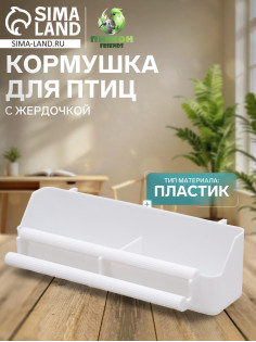 Кормушка для птиц, 21×5.8×5.6 см, с жёрдочкой для любых клеток, пластик, белая